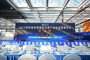 关于召开“2025第五届江苏国际石英产业大会暨展览会”的通知！